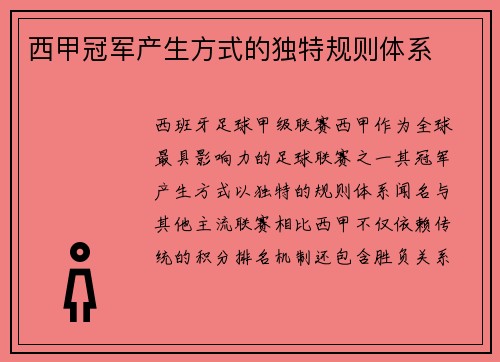 西甲冠军产生方式的独特规则体系