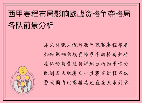 西甲赛程布局影响欧战资格争夺格局各队前景分析