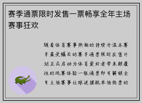 赛季通票限时发售一票畅享全年主场赛事狂欢