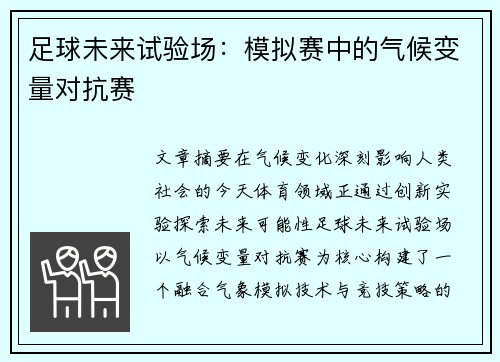 足球未来试验场：模拟赛中的气候变量对抗赛