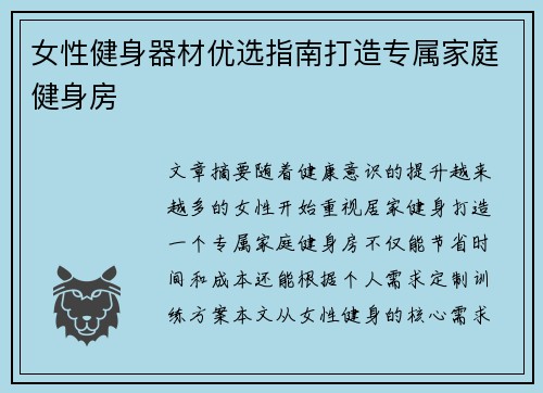 女性健身器材优选指南打造专属家庭健身房