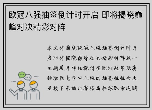 欧冠八强抽签倒计时开启 即将揭晓巅峰对决精彩对阵