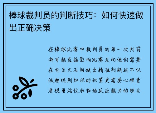棒球裁判员的判断技巧：如何快速做出正确决策