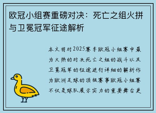 欧冠小组赛重磅对决：死亡之组火拼与卫冕冠军征途解析