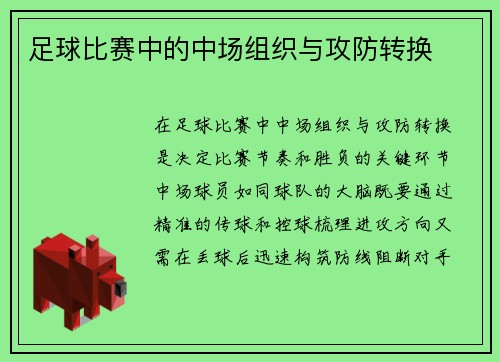 足球比赛中的中场组织与攻防转换